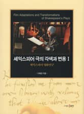 셰익스피어 극의 각색과 변용 I 표지 이미지