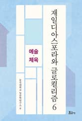 재일디아스포라와 글로컬리즘 6: 예술·체육 표지 이미지