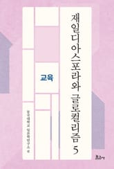 재일디아스포라와 글로컬리즘 5: 교육 표지 이미지
