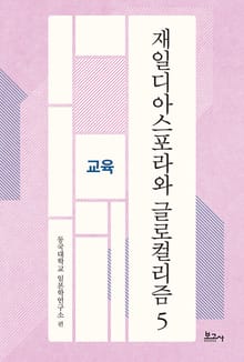 재일디아스포라와 글로컬리즘 5: 교육