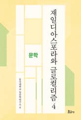 재일디아스포라와 글로컬리즘 4: 문학 표지 이미지