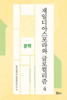 재일디아스포라와 글로컬리즘 4: 문학
