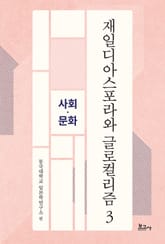 재일디아스포라와 글로컬리즘 3: 사회·문화 표지 이미지