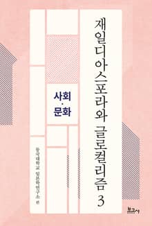 재일디아스포라와 글로컬리즘 3: 사회·문화