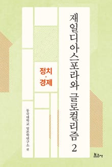 재일디아스포라와 글로컬리즘 2: 정치·경제