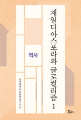 재일디아스포라와 글로컬리즘 1: 역사 표지 이미지