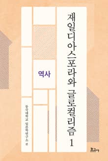 재일디아스포라와 글로컬리즘 1: 역사