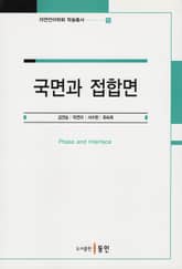 국면과 접합면 표지 이미지