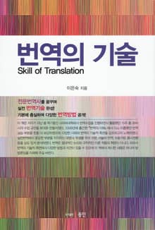 번역의 기술
