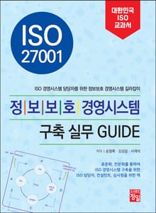ISO 27001 정보보호 경영시스템 구축 실무 Guide