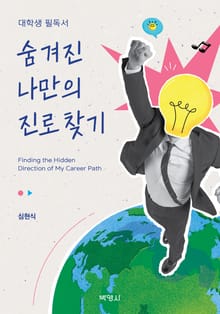 숨겨진 나만의 진로 찾기