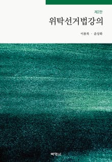 개정2판 | 위탁선거법강의