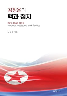 김정은의 핵과 정치