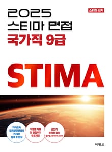 개정2판 | 2025 스티마 면접 국가직 9급