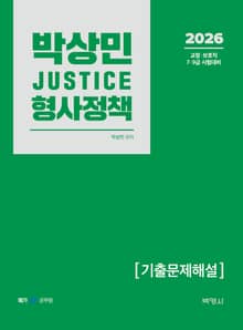개정2판 | 2026 박상민 JUSTICE 형사정책 기출문제해설