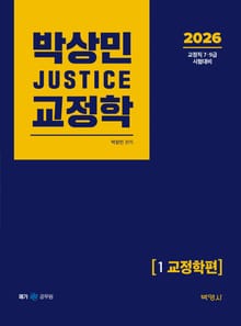 개정3판 | 2026 박상민 JUSTICE 교정학 1 [교정학편]