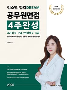 개정2판 | 2025 김소영 합격 DREAM 공무원면접 4주완성：국가직 9ㆍ7급／민경채 7ㆍ5급