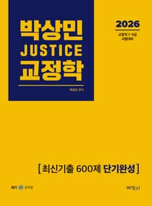 개정3판 | 2026 박상민 JUSTICE 교정학 최신기출 600제 [단기완성]