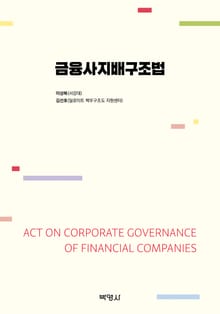 금융사지배구조법