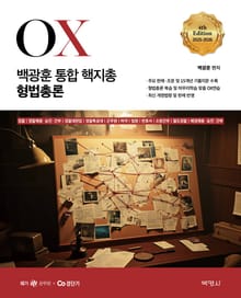 개정4판 | 2025-2026 백광훈 통합 핵지총 OX 형법총론