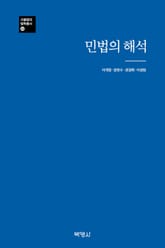 민법의 해석 표지 이미지