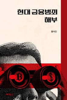 현대 금융범죄 해부