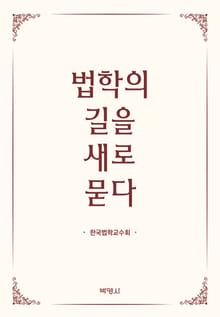 법학의 길을 새로 묻다