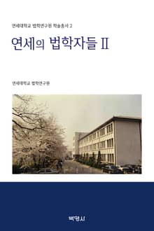 연세대학교 법학연구원 학술총서 2: 연세의 법학자들 Ⅱ