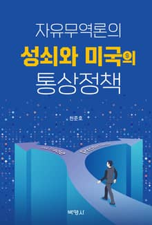 자유무역론의 성쇠와 미국의 통상정책