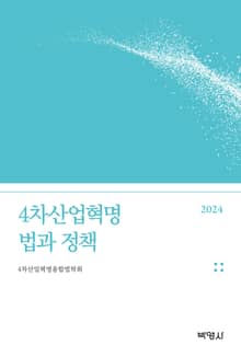 4차산업혁명 법과 정책(2024)
