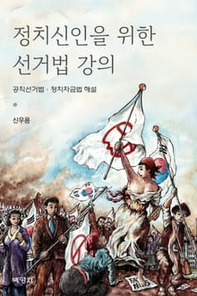 정치신인을 위한 선거법 강의