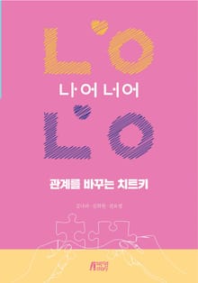 관계를 바꾸는 치트키, 나어너어