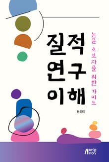질적 연구 이해: 논문 초보자를 위한 가이드