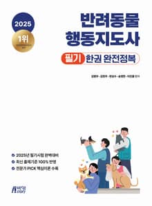 2025 반려동물행동지도사 필기 한권 완전정복
