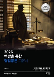 개정8판 | 2026 백광훈 통합 형법총론