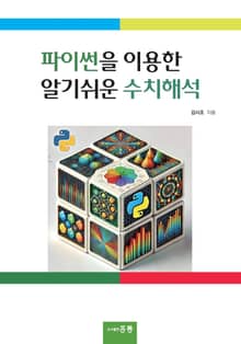 파이썬을 이용한 알기 쉬운 수치해석