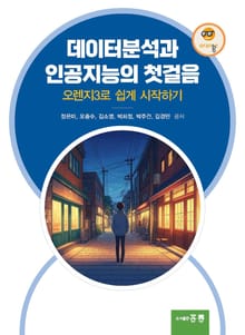 데이터분석과 인공지능의 첫걸음
