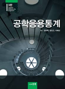 개정3판 | 공학응용통계