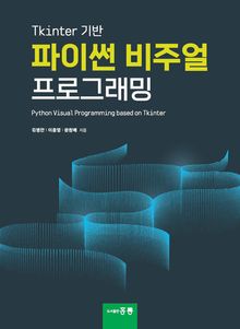 Tkinter 기반 파이썬 비주얼 프로그래밍