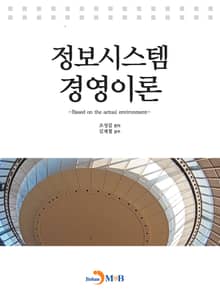 정보시스템 경영이론
