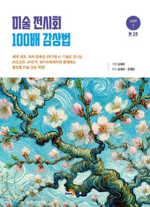 미술 전시회 100배 감상법(1)-반고흐