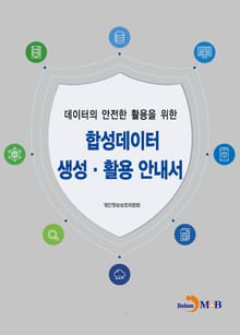 데이터의 안전한 활용을 위한 합성데이터 생성, 활용 안내서