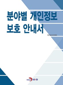 분야별 개인정보 보호 안내서