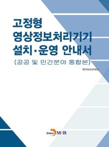고정형 영상정보처리기기 설치 운영 안내서(공공 및 민간분야 통합본)