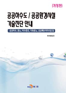 공공하수도/공공환경시설 기술진단 안내