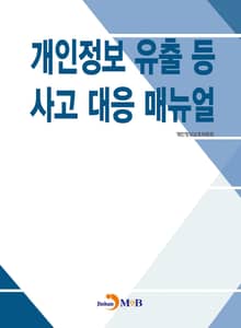 개인정보 유출 등 사고 대응 매뉴얼