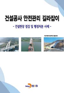 건설공사 안전관리 길라잡이