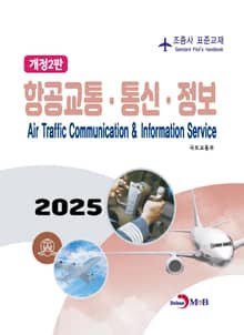 항공교통, 통신, 정보
