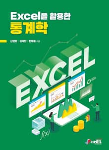 Excel을 활용한 통계학