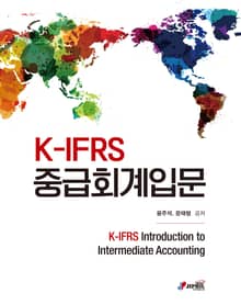 K-IFRS 중급회계입문